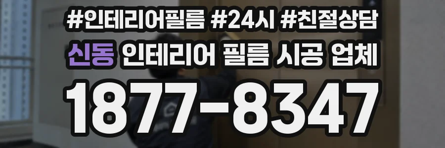 신동 인테리어 필름 시공 업체