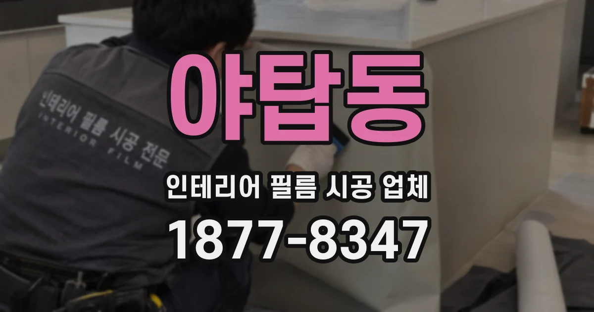 야탑동 인테리어 필름 시공 업체