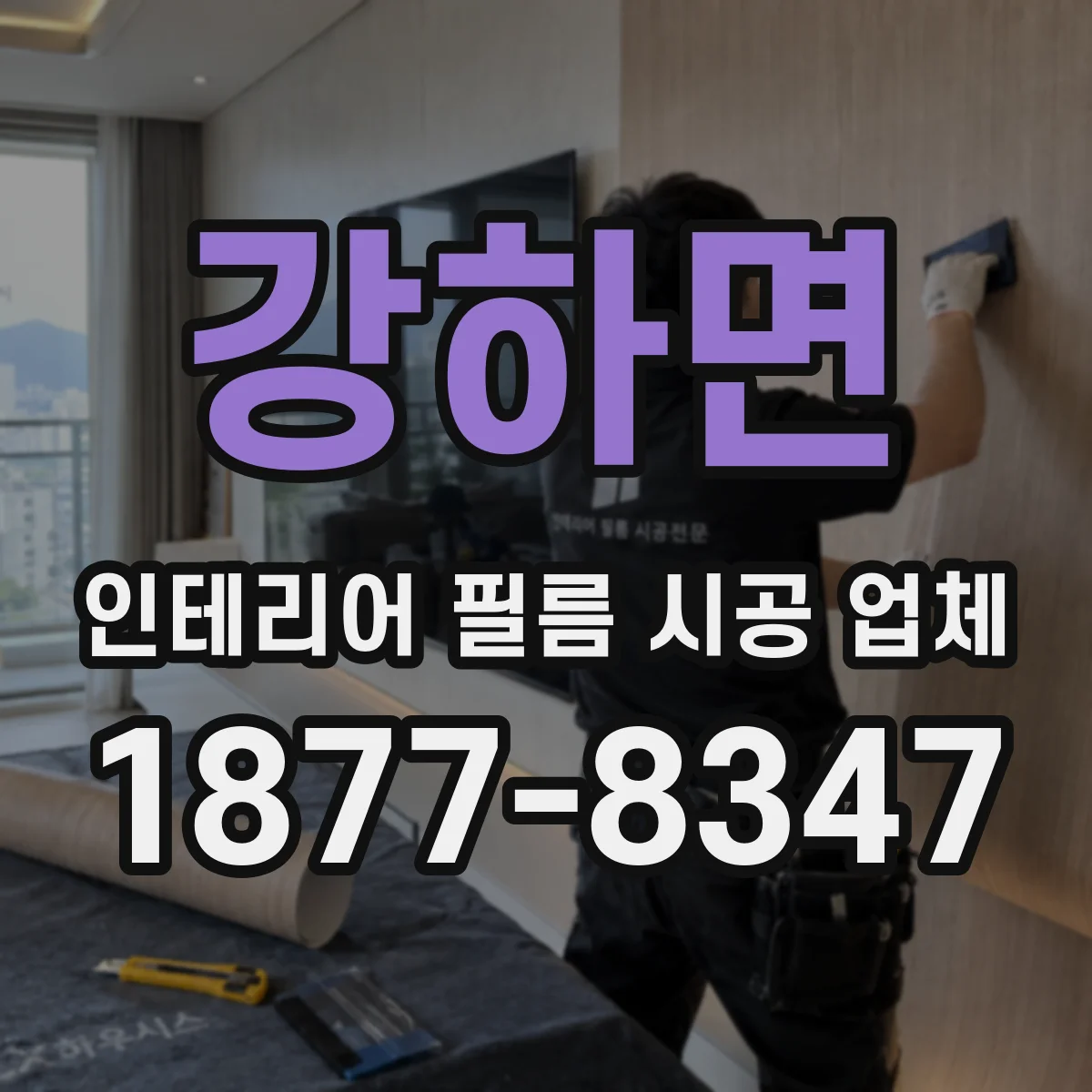 강하면 인테리어 필름 시공 업체