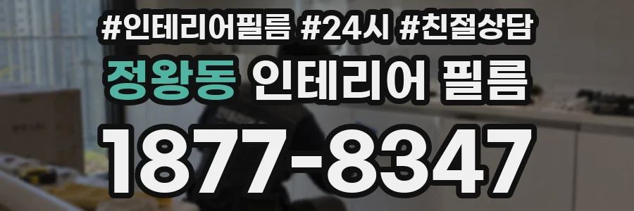 정왕동 인테리어 필름