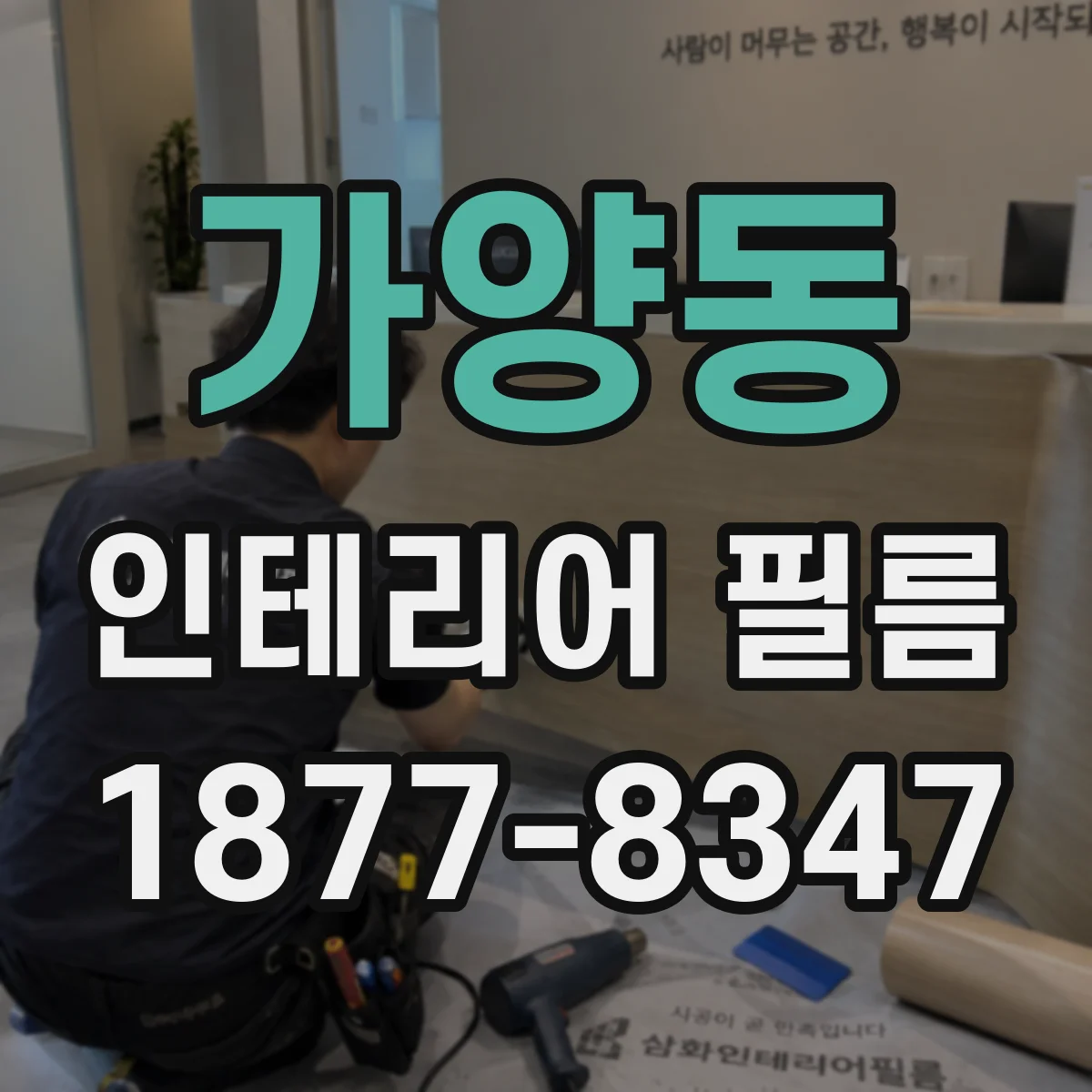 가양동 인테리어 필름