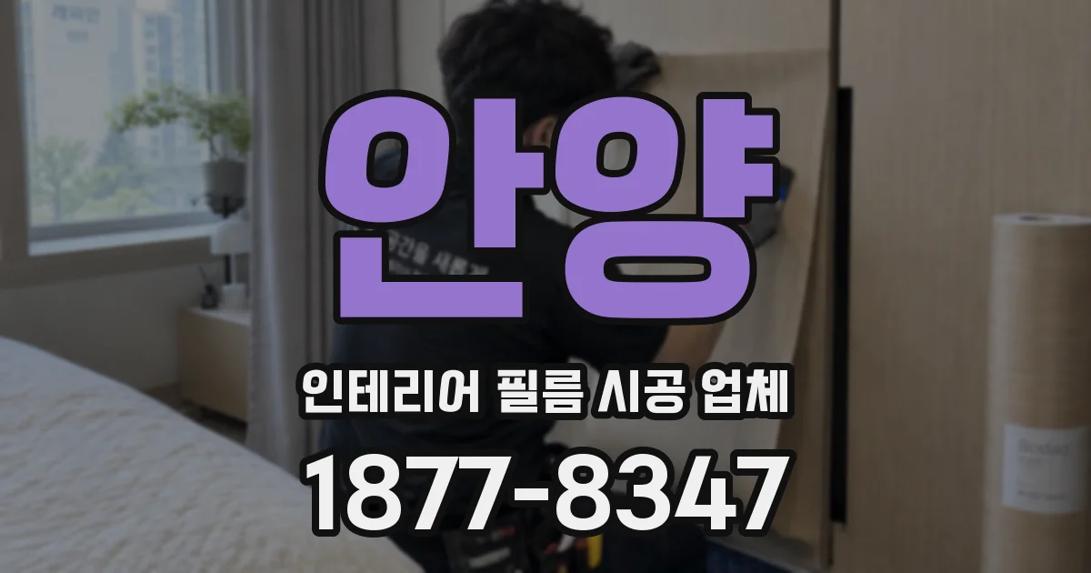 안양 인테리어 필름 시공 업체