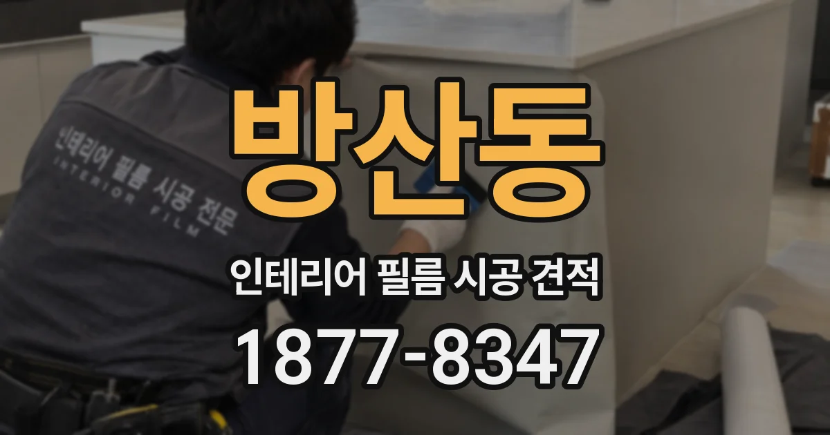 방산동 인테리어 필름 시공 견적