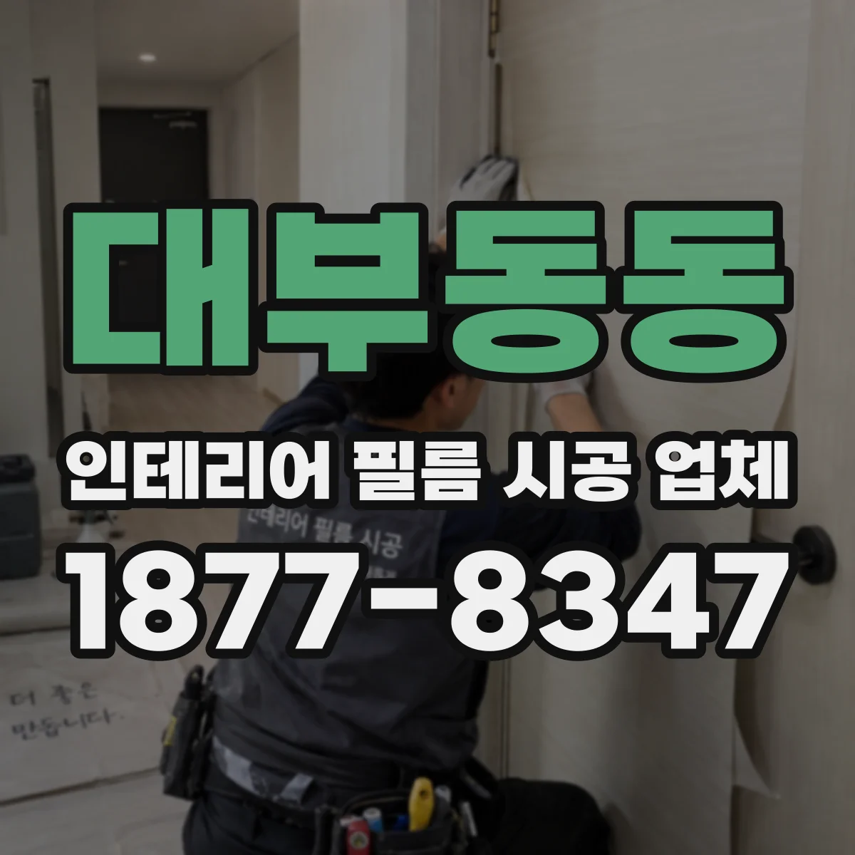 대부동동 인테리어 필름 시공 업체