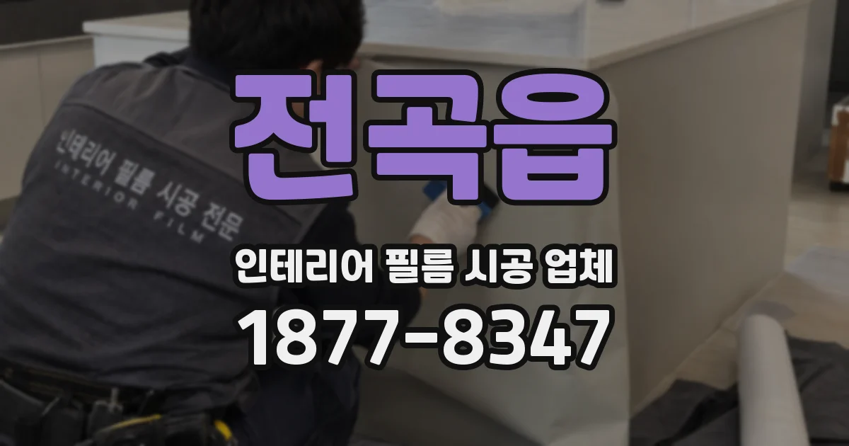 전곡읍 인테리어 필름 시공 업체