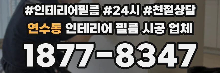연수동 인테리어 필름 시공 업체