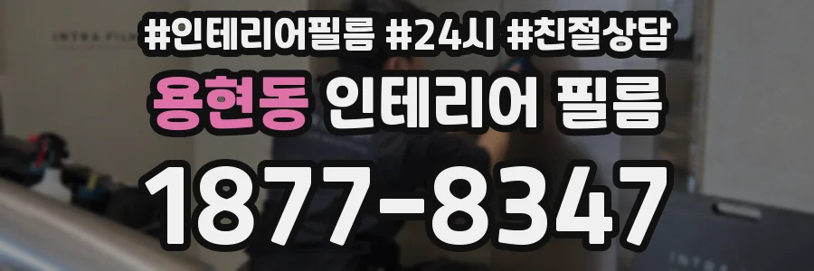 용현동 인테리어 필름