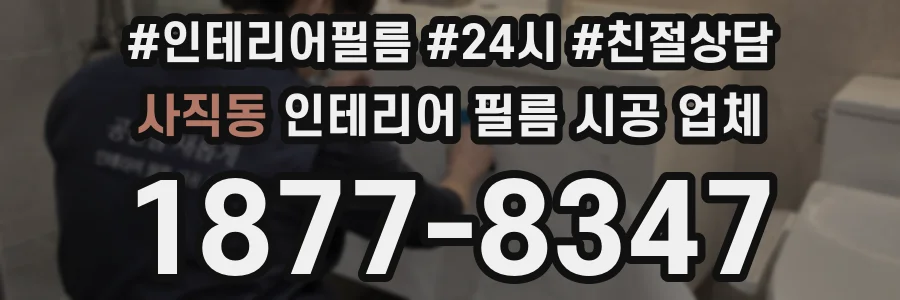 사직동 인테리어 필름 시공 업체