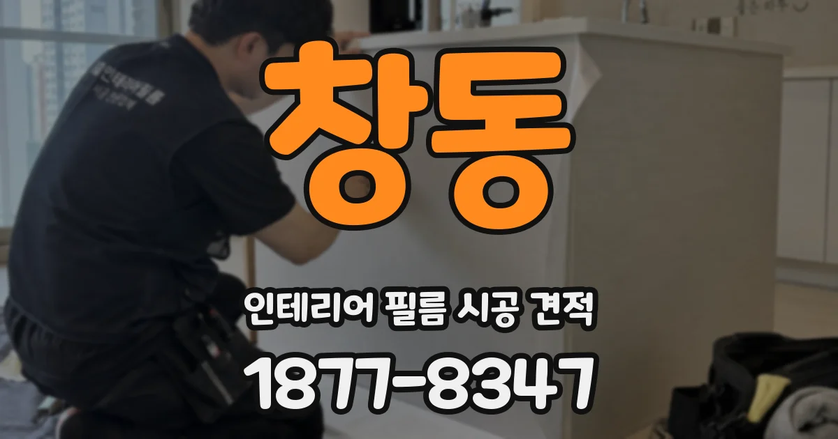 창동 인테리어 필름 시공 견적