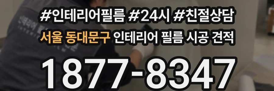 서울 동대문구 인테리어 필름 시공 견적