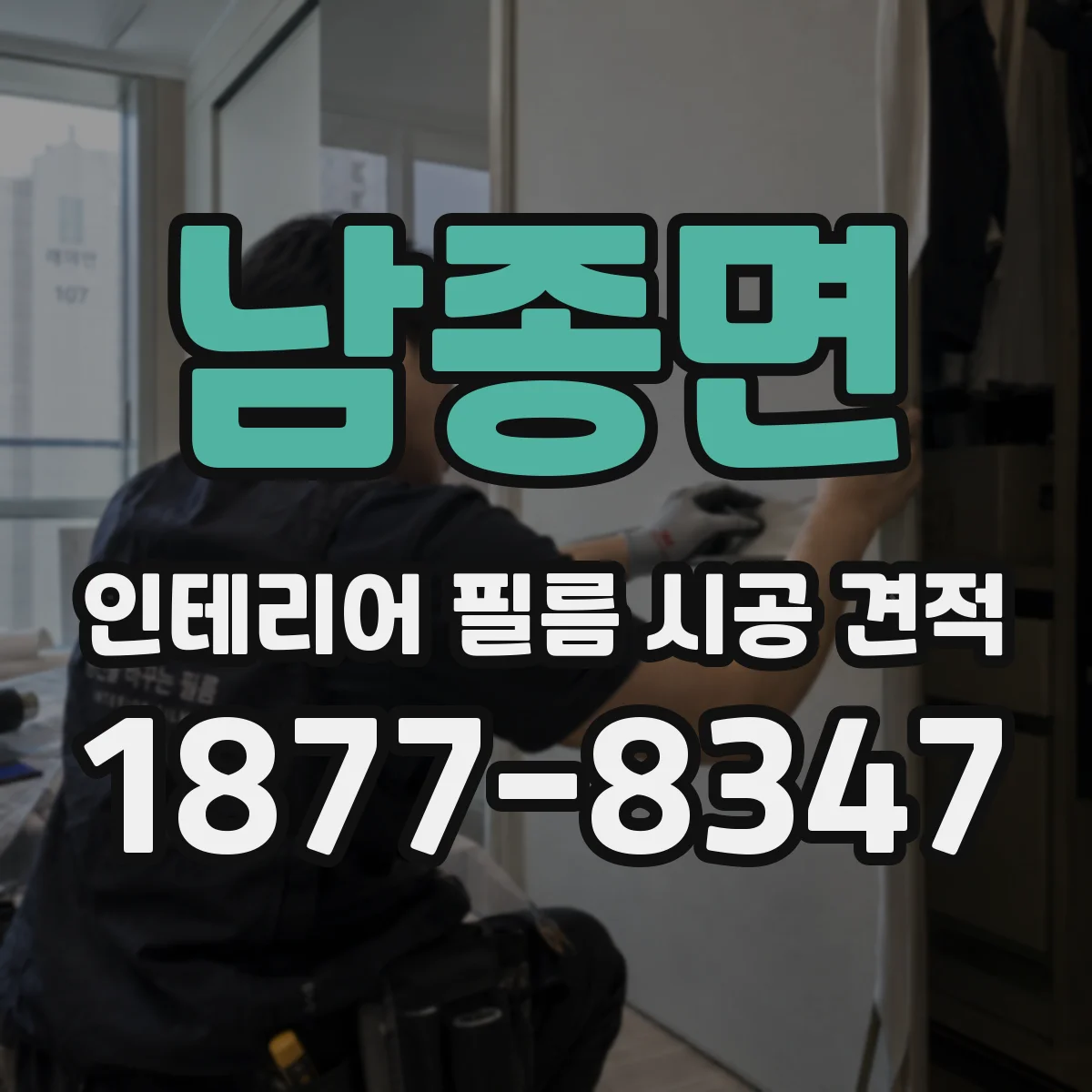 남종면 인테리어 필름 시공 견적