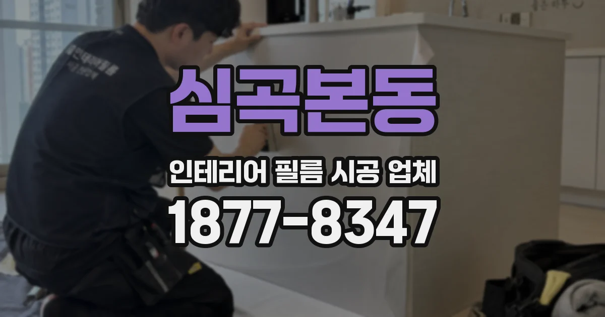 심곡본동 인테리어 필름 시공 업체