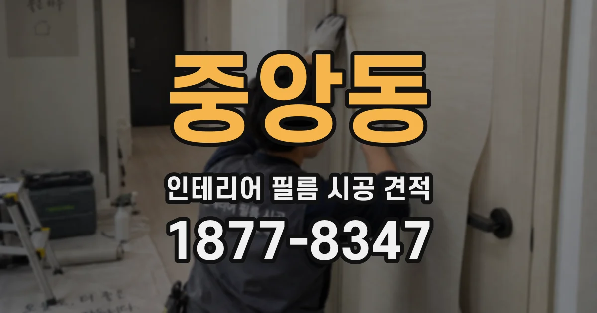 중앙동 인테리어 필름 시공 견적