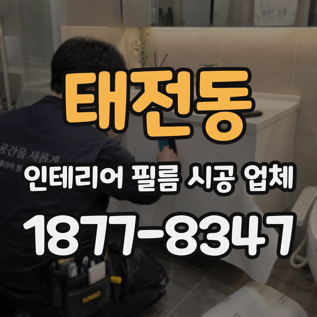 태전동 인테리어 필름 시공 업체