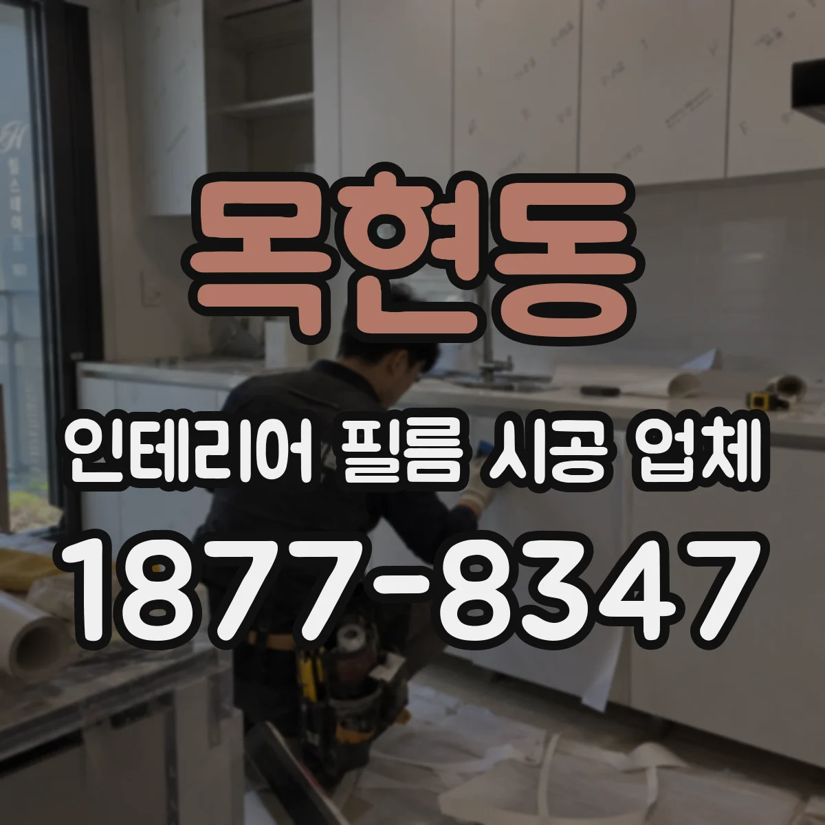 목현동 인테리어 필름 시공 업체