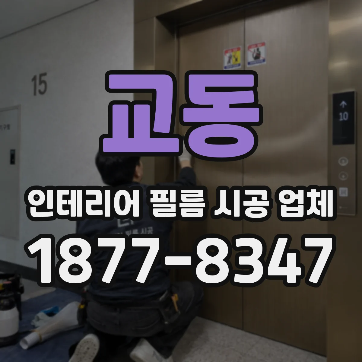 교동 인테리어 필름 시공 업체