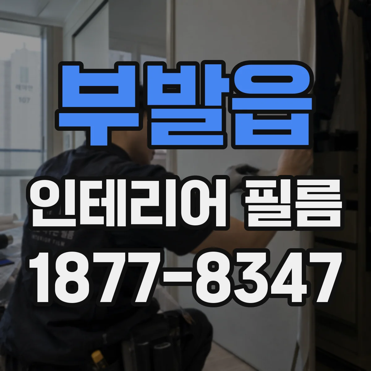 부발읍 인테리어 필름 자외선 차단율과 반사율 기준 함께 점검