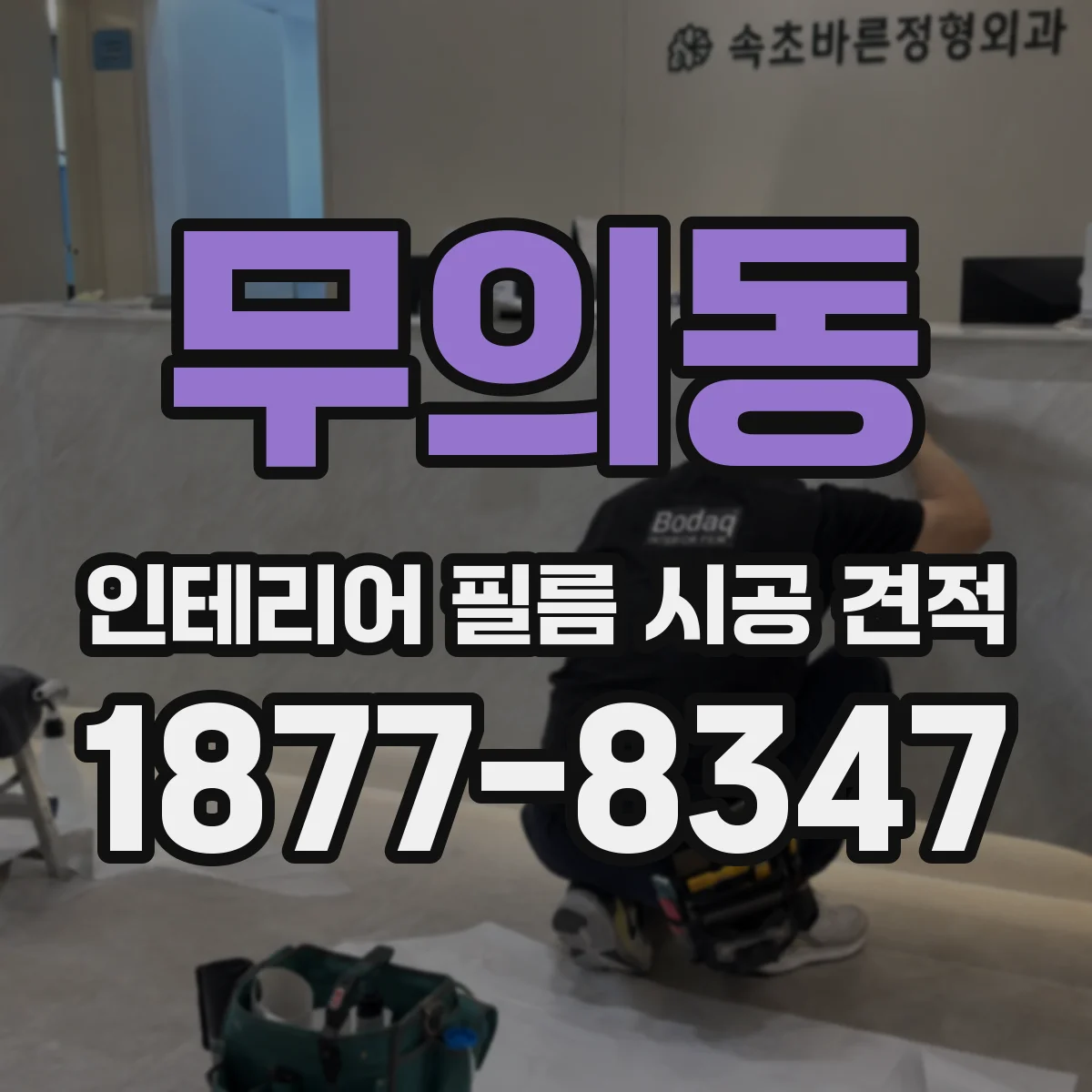 무의동 인테리어 필름 시공 견적