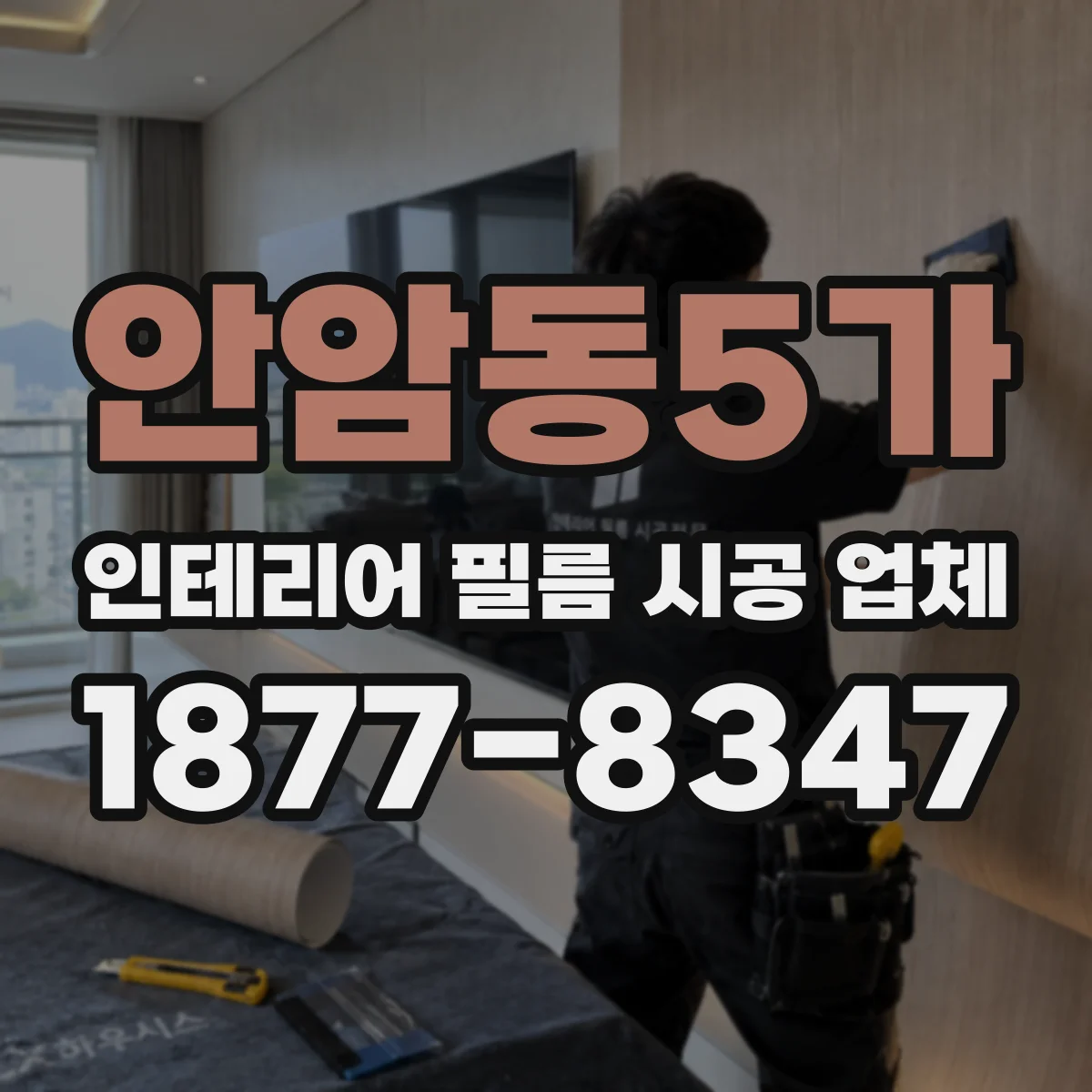 안암동5가 인테리어 필름 시공 업체