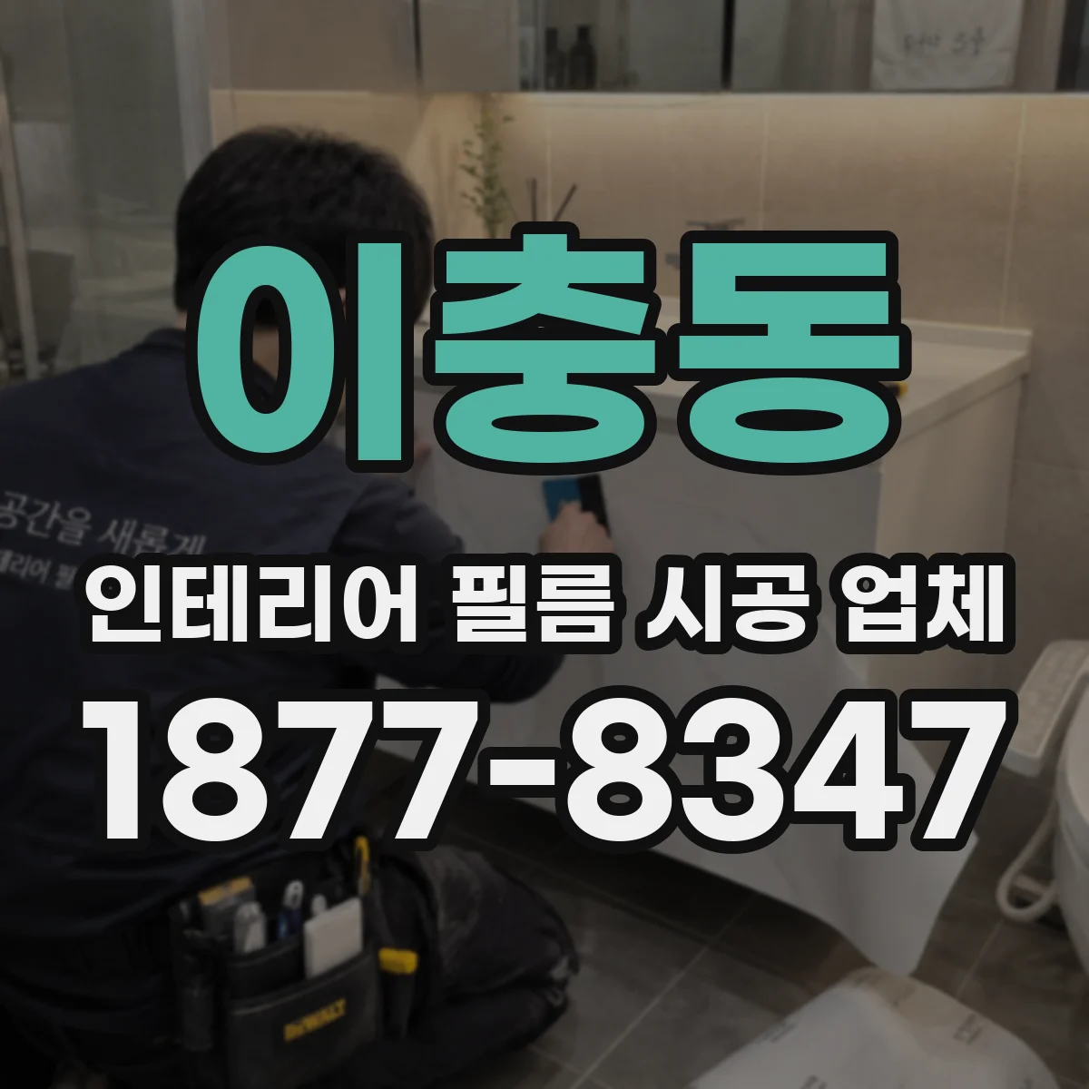 이충동 인테리어 필름 시공 업체
