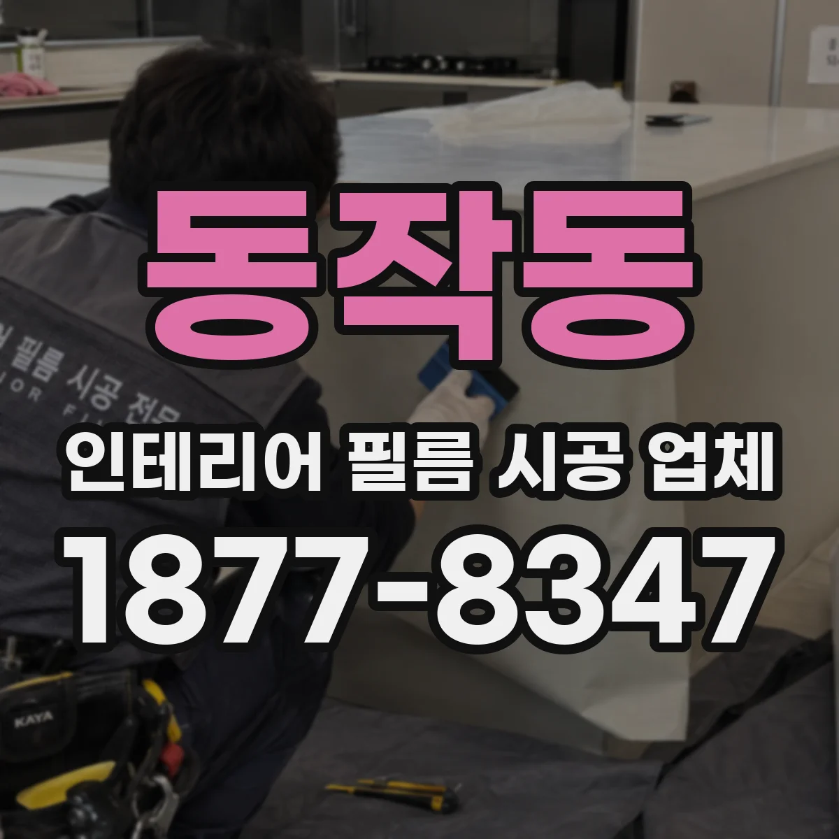동작동 인테리어 필름 시공 업체