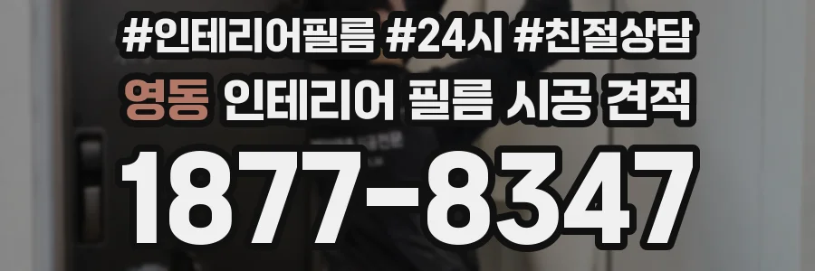 영동 인테리어 필름 시공 견적