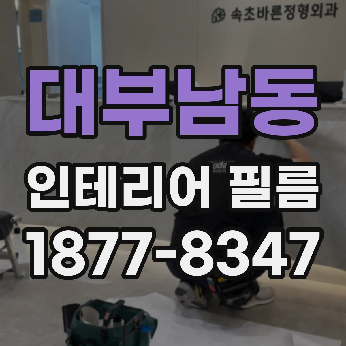 대부남동 인테리어 필름