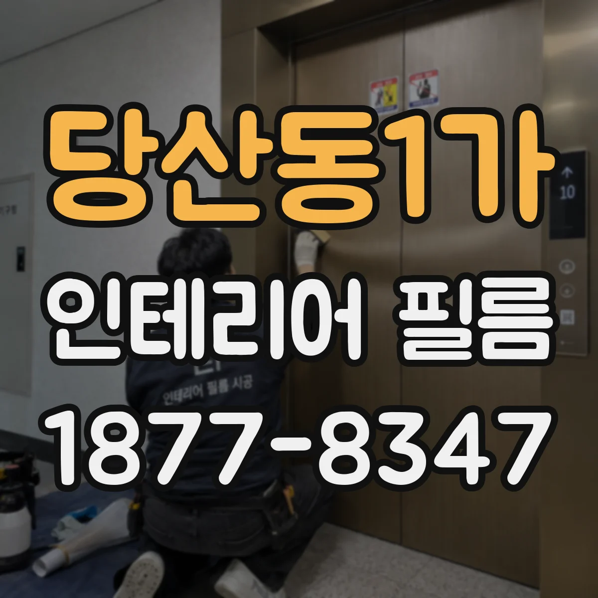 당산동1가 인테리어 필름