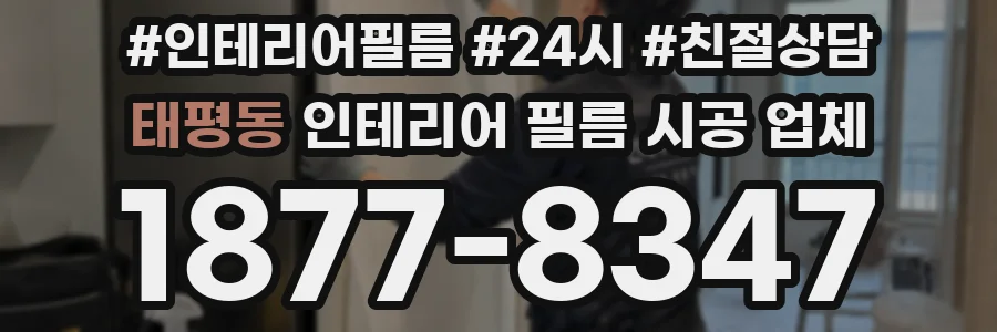 태평동 인테리어 필름 시공 업체