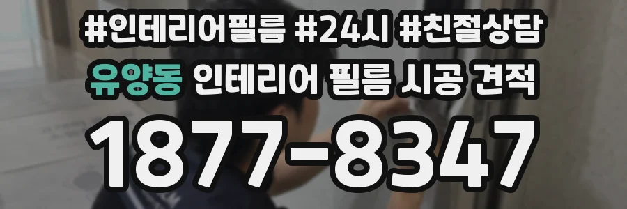 유양동 인테리어 필름 시공 견적