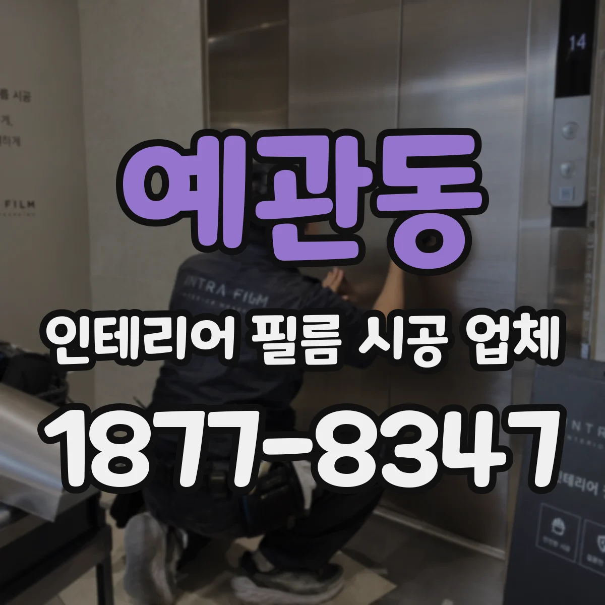 예관동 인테리어 필름 시공 업체