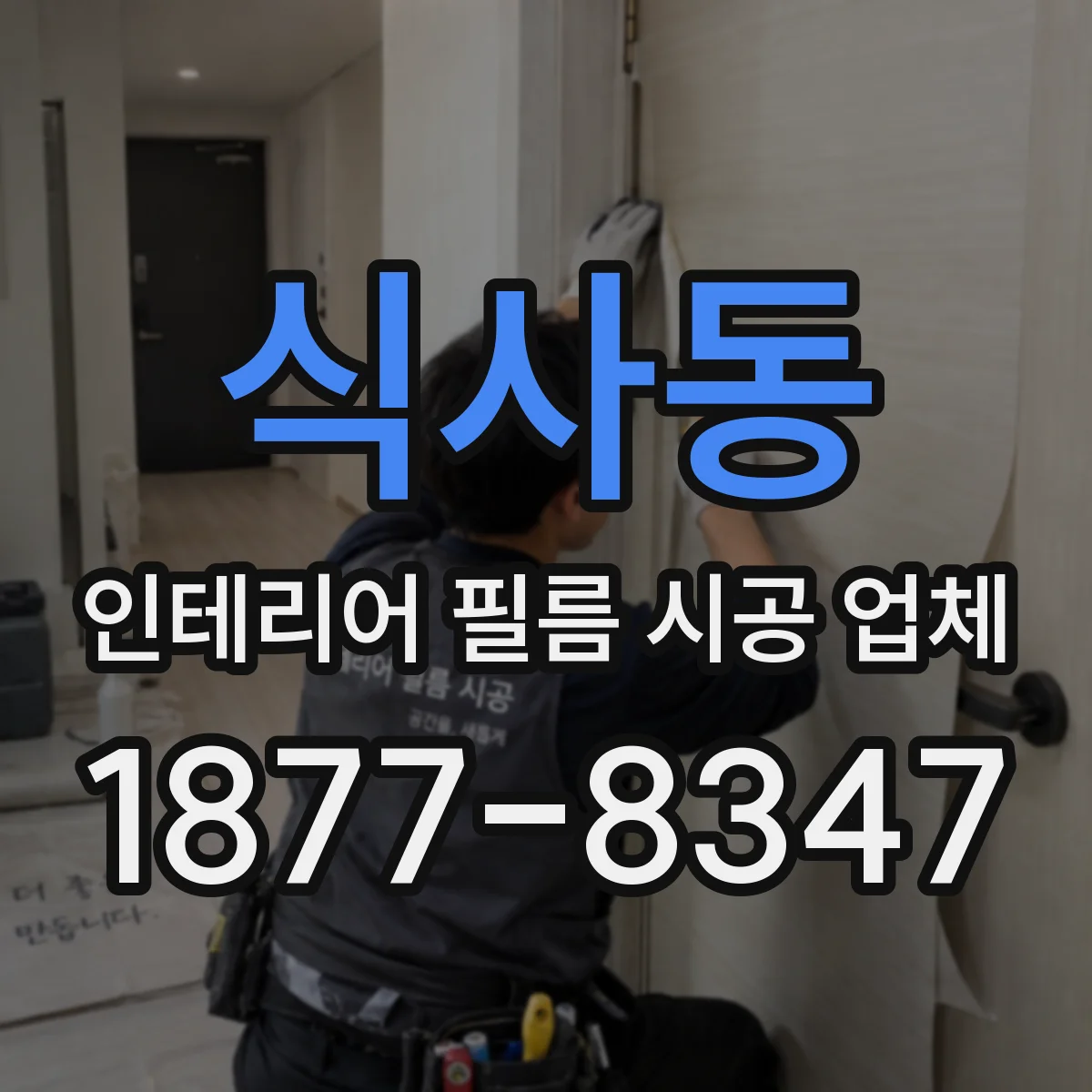 식사동 인테리어 필름 시공 업체