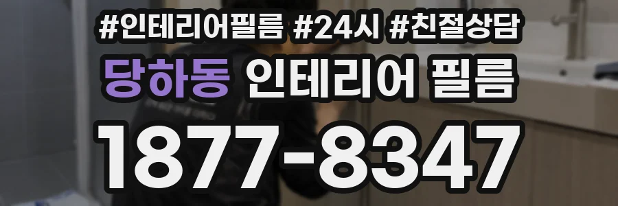 당하동 인테리어 필름