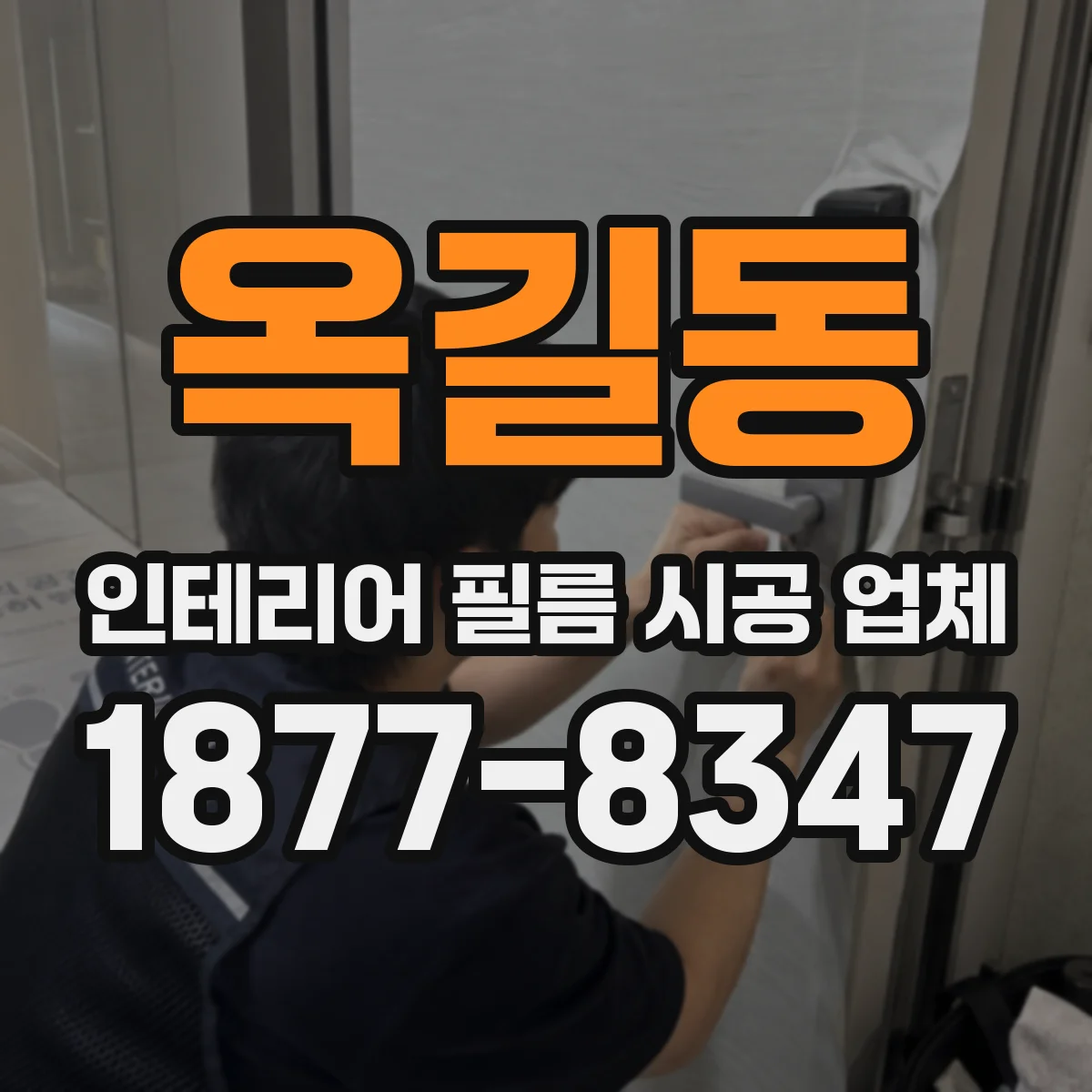옥길동 인테리어 필름 시공 업체