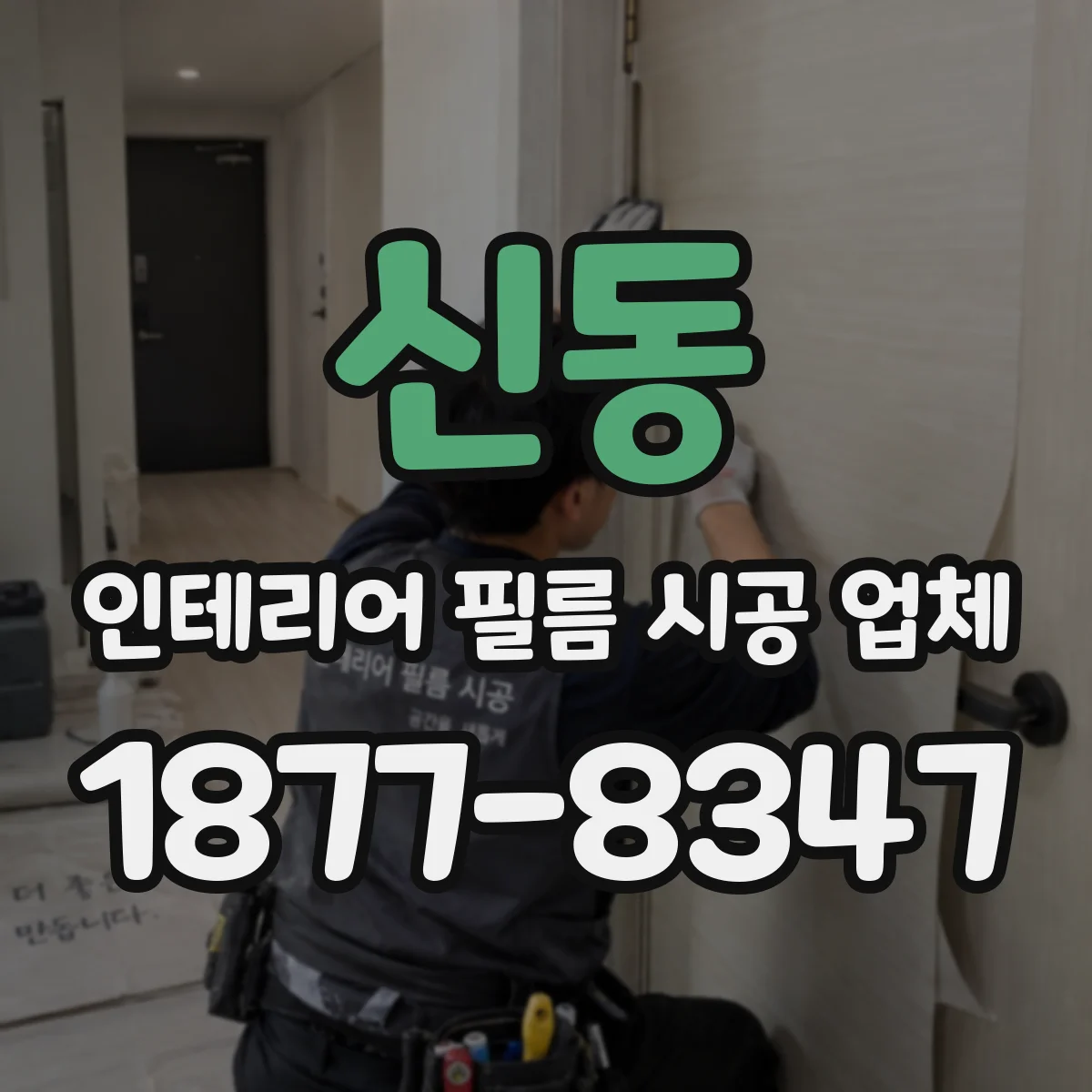 신동 인테리어 필름 시공 업체