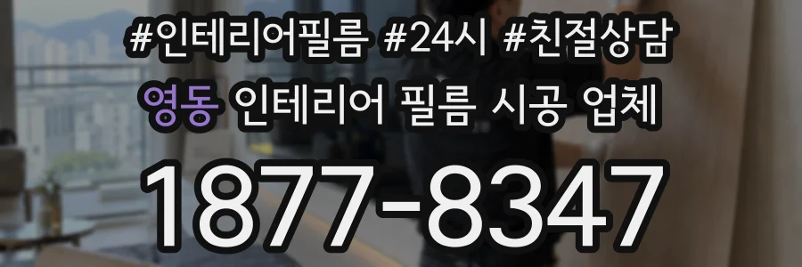 영동 인테리어 필름 시공 업체