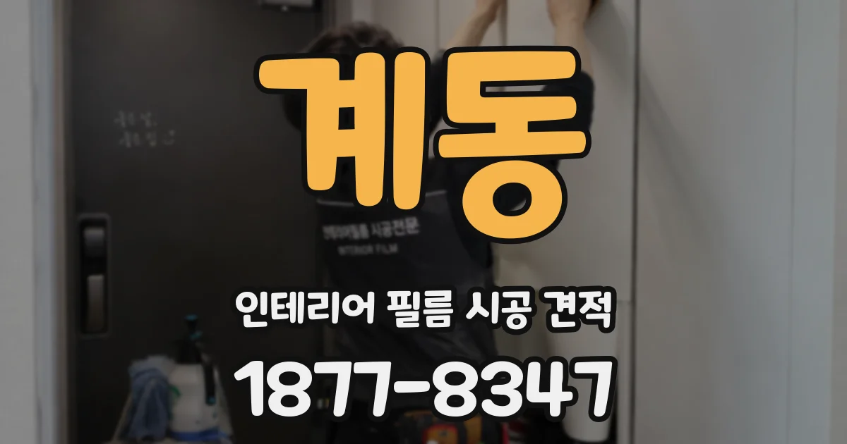 계동 인테리어 필름 시공 견적