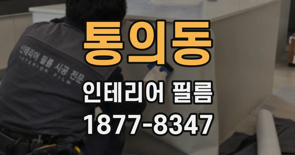 통의동 인테리어 필름