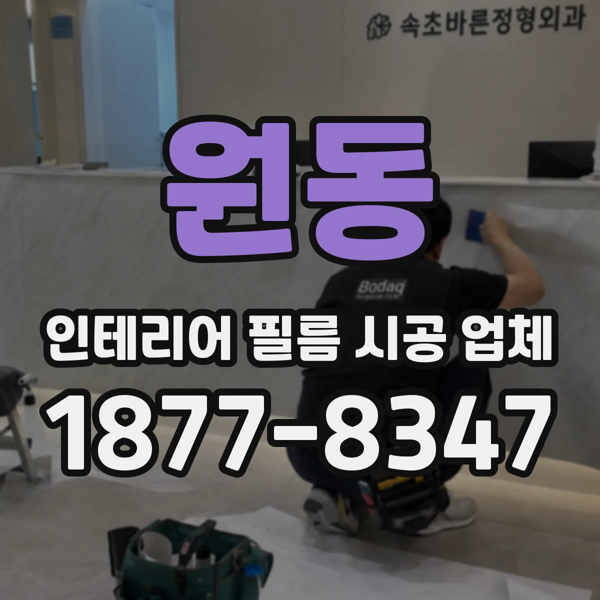 원동 인테리어 필름 시공 업체