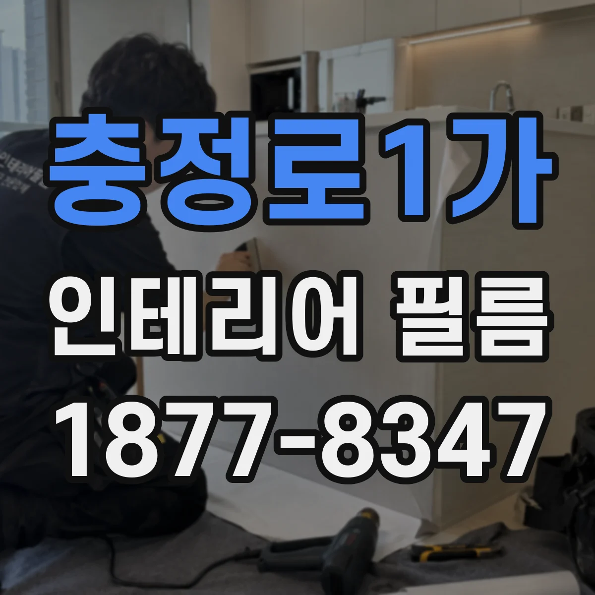 충정로1가 인테리어 필름