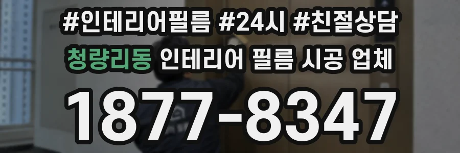 청량리동 인테리어 필름 시공 업체