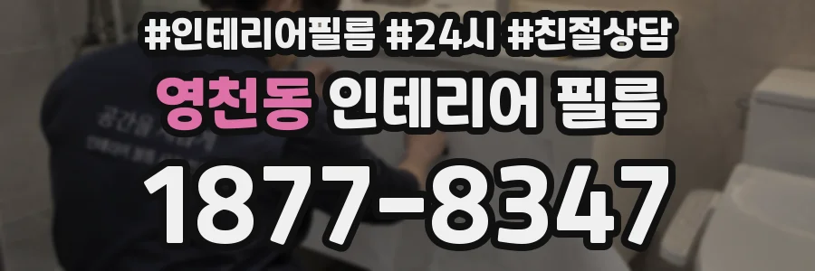 영천동 인테리어 필름