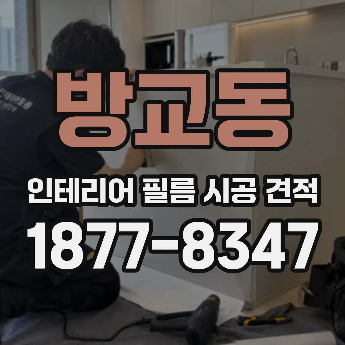 방교동 인테리어 필름 시공 견적