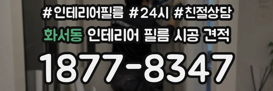 화서동 인테리어 필름 시공 견적