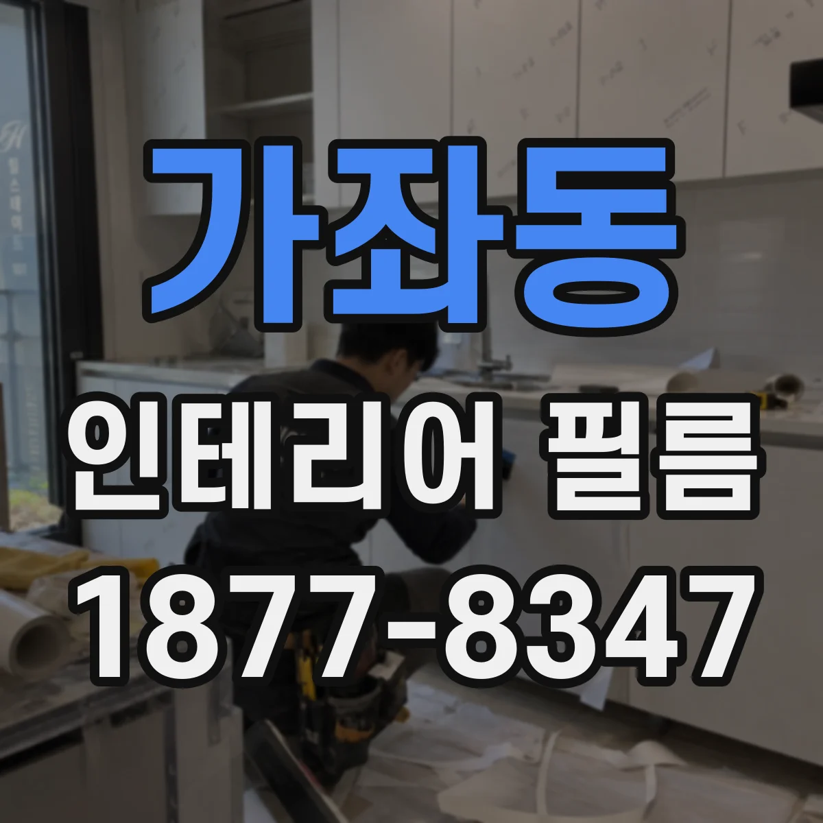 가좌동 인테리어 필름