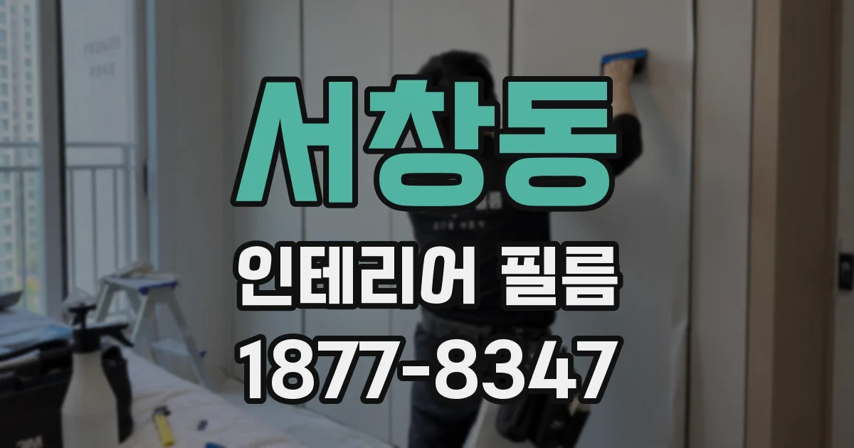 서창동 인테리어 필름
