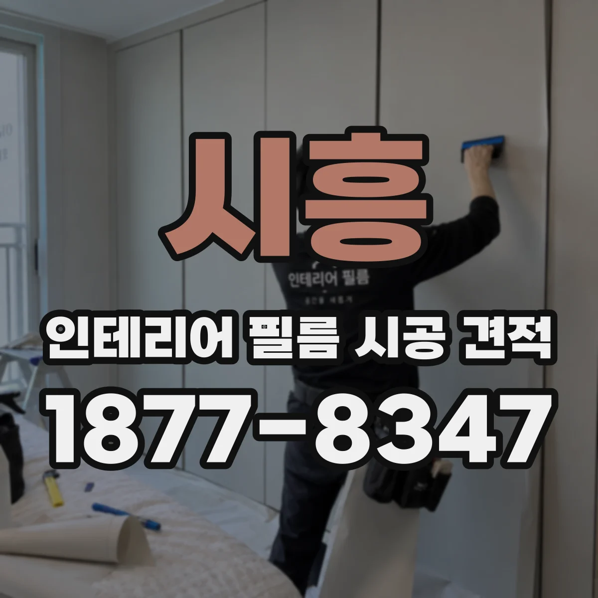 시흥 인테리어 필름 시공 견적