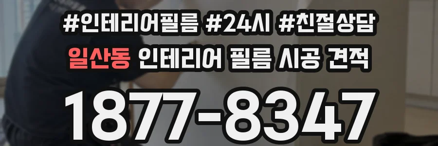 일산동 인테리어 필름 시공 견적