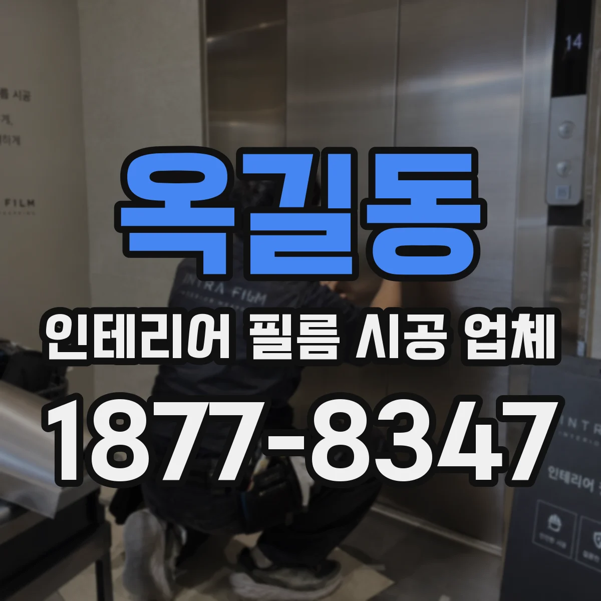 옥길동 인테리어 필름 시공 업체