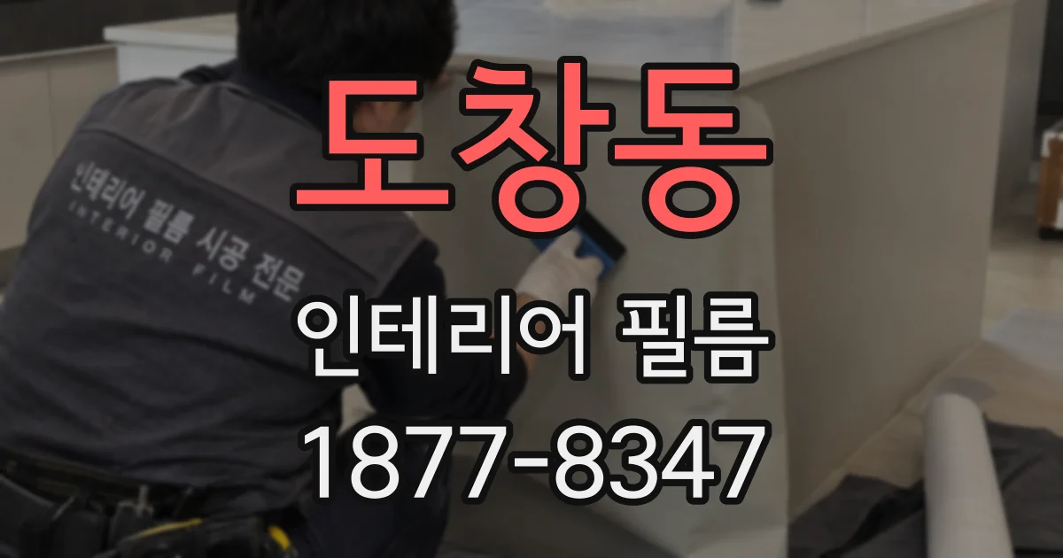 도창동 인테리어 필름